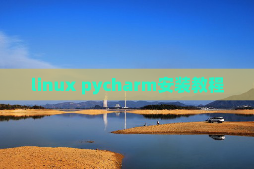 linux pycharm安装教程 linux pycharm安装教程