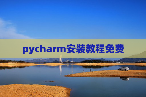 pycharm安装教程免费 pycharm安装教程免费