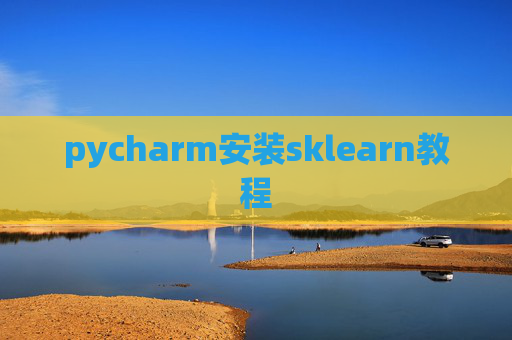 pycharm安装sklearn教程