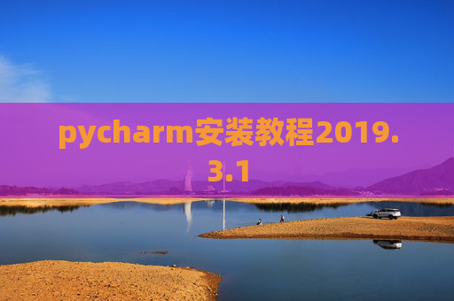 pycharm安装教程2019.3.1
