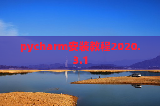 pycharm安装教程2020.3.1