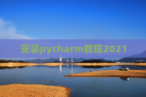 安装pycharm教程2021